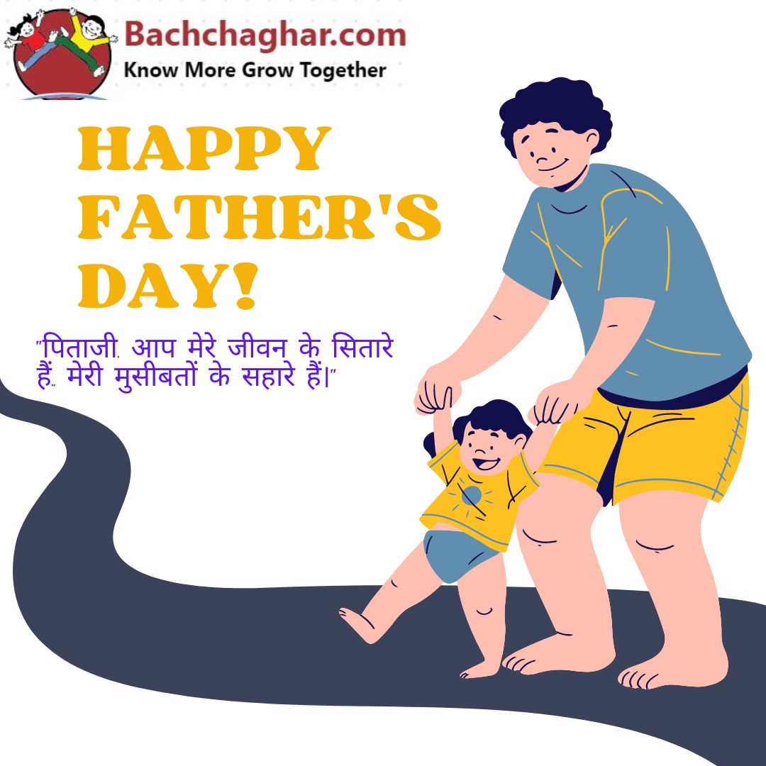 fathers-day-quotes-in-hindi-bachchaghar.com