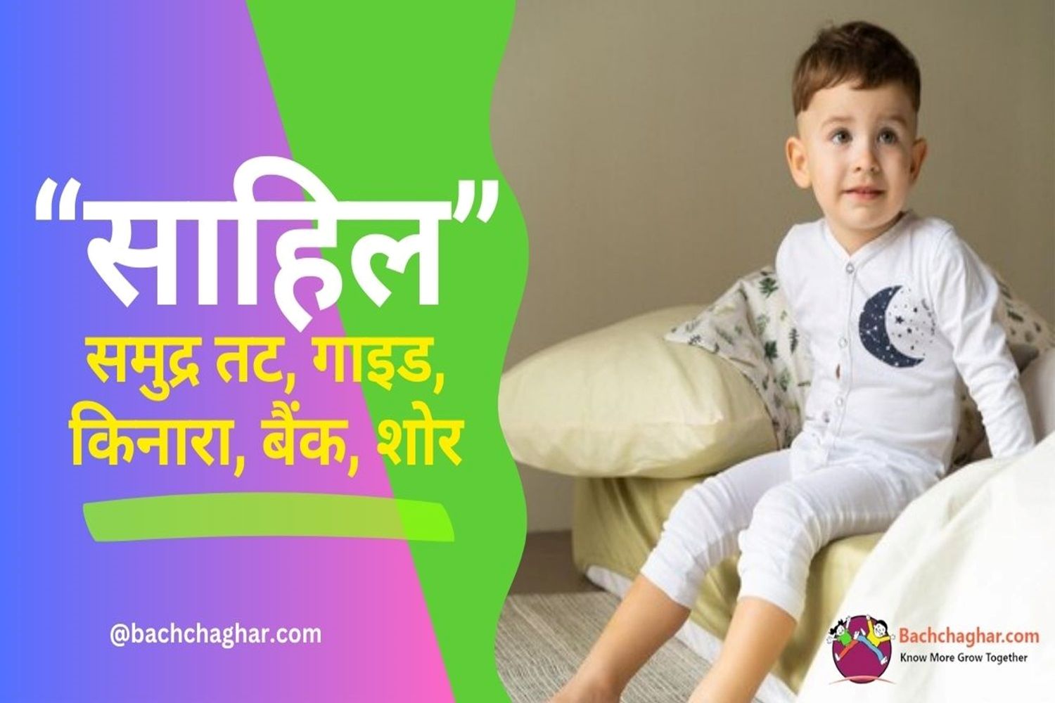 sahil-meaning-in-hindi